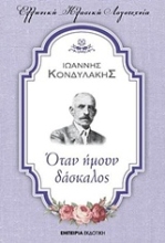 Εικόνα Όταν ήμουν δάσκαλος