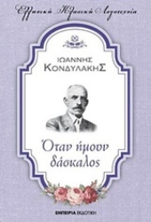 Εικόνα Όταν ήμουν δάσκαλος