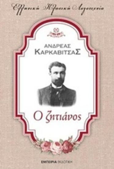 Εικόνα Ο ζητιάνος