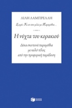 Εικόνα Η νύχτα του κορακιού