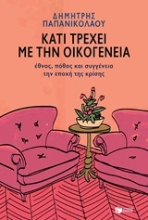 Εικόνα Κάτι τρέχει με την οικογένεια