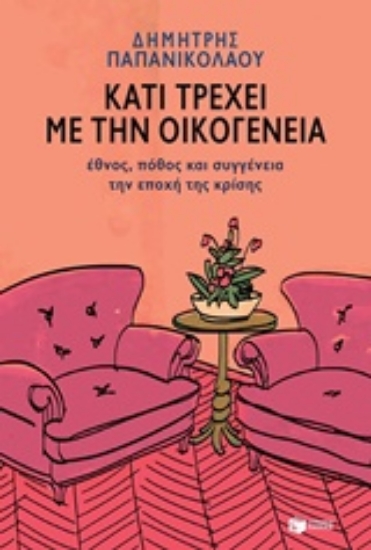 Εικόνα Κάτι τρέχει με την οικογένεια