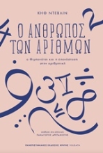 Εικόνα Ο άνθρωπος των αριθμών