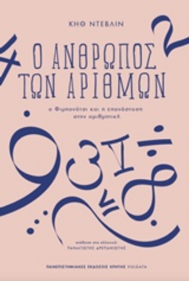 Εικόνα Ο άνθρωπος των αριθμών