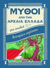 Εικόνα Ιστορίες αγάπης - Μύθοι από την Αρχαία Ελλάδα για παιδιά .