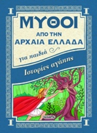 Εικόνα Ιστορίες αγάπης - Μύθοι από την Αρχαία Ελλάδα για παιδιά .
