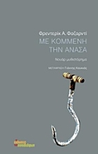 Εικόνα Με κομμένη την ανάσα