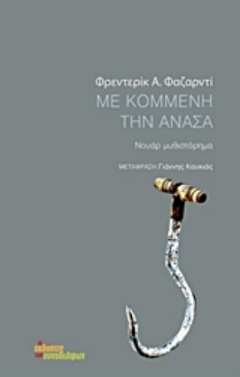 Εικόνα Με κομμένη την ανάσα