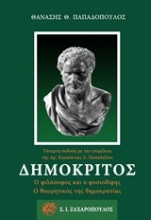 Εικόνα Δημόκριτος - Ο ΦΙΛΟΣΟΦΟΣ ΚΑΙ Ο ΦΥΣΙΟΔΙΦΗΣ, Ο ΘΕΩΡΗΤΙΚΟΣ ΤΗΣ ΔΗΜΟΚΡΑΤΙΑΣ
