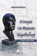 Εικόνα Η ιστορία του Μουσείου Καραθεοδωρή στην Κομοτηνή .