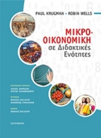 Εικόνα της Μικρο-οικονομική σε διδακτικές ενότητες