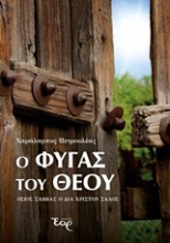 Εικόνα Ο φυγάς του Θεού