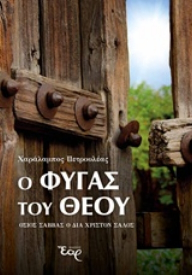 Εικόνα Ο φυγάς του Θεού