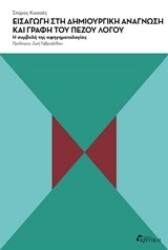 Εικόνα Εισαγωγή στη δημιουργική ανάγνωση και γραφή του πεζού λόγου