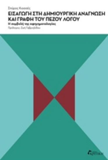 Εικόνα Εισαγωγή στη δημιουργική ανάγνωση και γραφή του πεζού λόγου