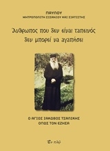 Εικόνα Άνθρωπος που δεν είναι ταπεινός δεν μπορεί να αγαπήσει