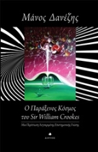 Εικόνα Ο παράξενος κόσμος του William Crookes