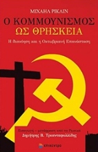 Εικόνα Ο Κομμουνισμός ως θρησκεία