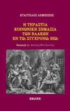 Εικόνα Η τεράστια κοινωνική σημασία των βλάκων εν τω συγχρόνω βίω .