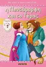 Εικόνα Η Πεντάμορφη και το Τέρας - Σειρα: Μια Φορά κι Έναν Καιρό Ήταν