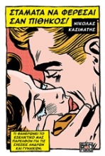 Εικόνα Σταμάτα να φέρεσαι σαν πίθηκος!