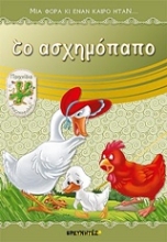 Εικόνα Το ασχημόπαπο - Σειρα: Μια Φορά κι Έναν Καιρό Ήταν