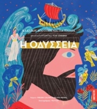 Εικόνα Η Οδύσσεια