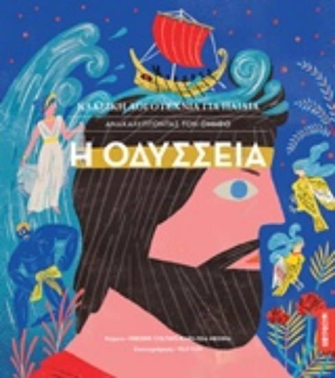 Εικόνα Η Οδύσσεια