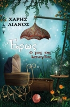 Εικόνα Έρως, ο γιος της καταιγίδας
