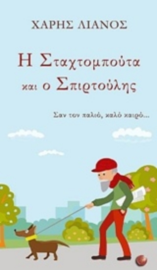 Εικόνα Η Σταχτομπούτα και ο Σπιρτούλης