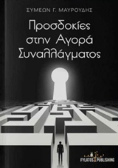 232736 - Προσδοκίες στην αγορά συναλλάγματος