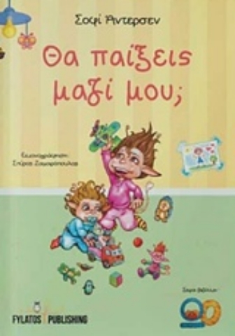 Εικόνα της Θα παίξεις μαζί μου;