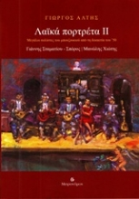 Εικόνα Λαϊκά πορτρέτα ΙΙ, Μεγάλοι Σολίστες του Μπουζουκιού Από τη Δεκαετία του '50: Γιάννης Σταματίου-Σπόρος, Μανώλης Χιώτης