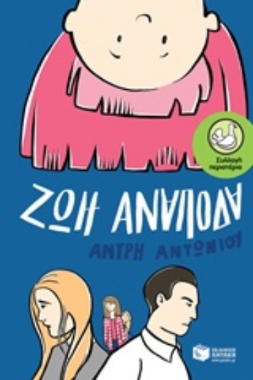 Εικόνα Ζωή ανάποδα