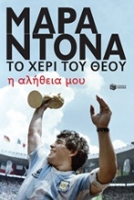 Εικόνα Μαραντόνα, το χέρι του θεού