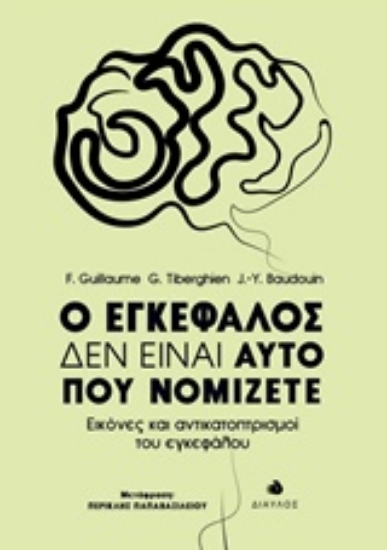 Εικόνα Ο εγκέφαλος δεν είναι αυτό που νομίζετε