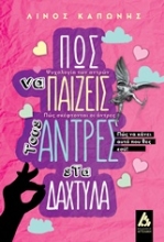 Εικόνα Πώς να παίζεις τους άντρες στα δάχτυλα