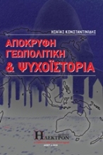 Εικόνα Απόκρυφη γεωπολιτική και ψυχοϊστορία .