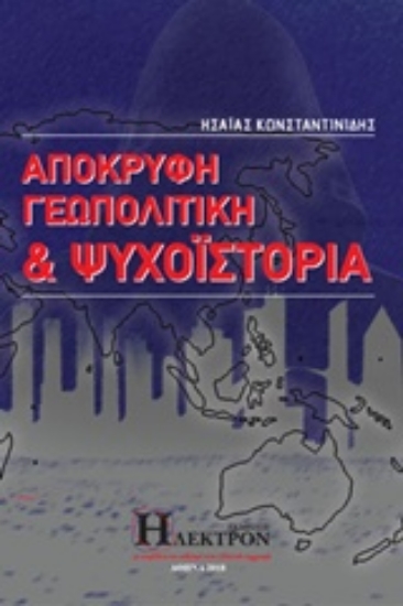 Εικόνα Απόκρυφη γεωπολιτική και ψυχοϊστορία