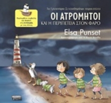 Εικόνα Οι Ατρόμητοι και η περιπέτεια στον φάρο .