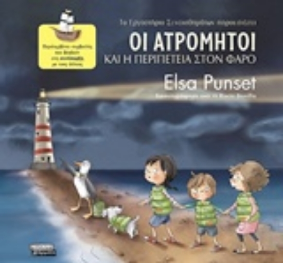 Εικόνα Οι Ατρόμητοι και η περιπέτεια στον φάρο .