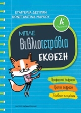Εικόνα Μπλε βιβλιοτετράδια: Έκθεση Α΄δημοτικού