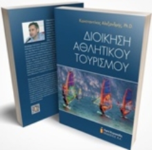 Εικόνα Διοίκηση αθλητικού τουρισμού