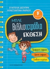 Εικόνα της Μπλε βιβλιοτετράδια: Έκθεση Β΄δημοτικού