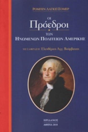 Εικόνα Οι πρόεδροι των Ηνωμένων Πολιτειών Αμερικής