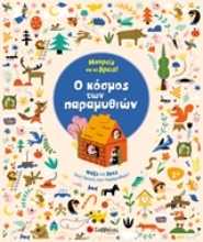 Εικόνα Μπορείς να το βρεις! Ο κόσμος των παραμυθιών