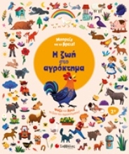 Εικόνα Μπορείς να το βρεις! Η ζωή στο αγρόκτημα