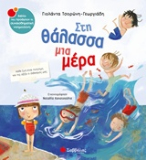 Εικόνα Στη θάλασσα μια μέρα