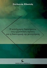 Εικόνα Η κατάχρηση δικαιώματος στις εργασιακές σχέσεις και η δικονοική της μεταχείριση