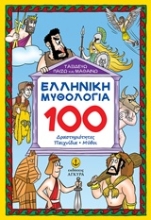Εικόνα Ελληνική μυθολογία: 100 δραστηριότητες, παιχνίδια, μύθοι